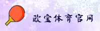 欧宝(OB)官方网站 - 体育赛事数据