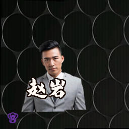 赵岩